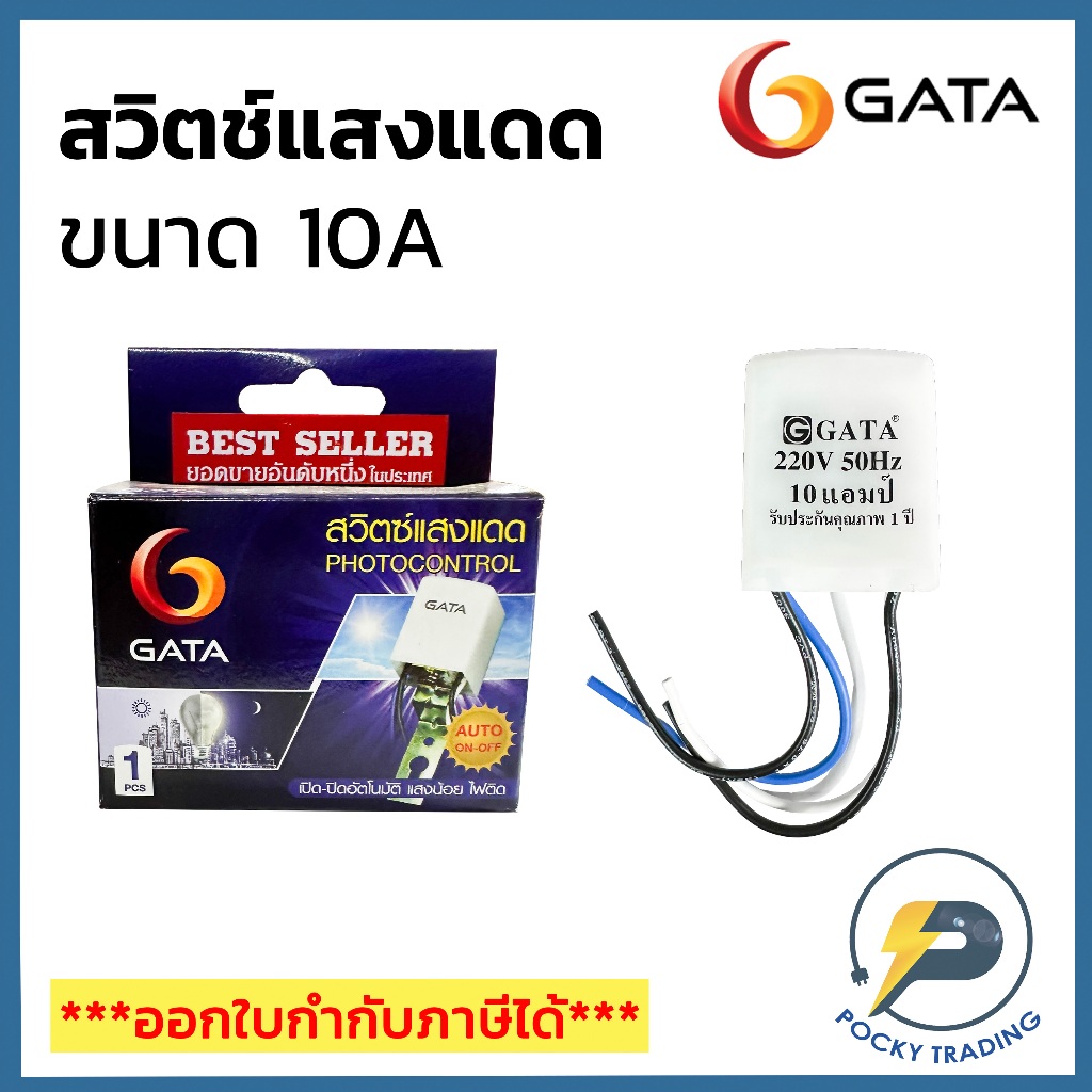 GATA สวิตช์แสงแดด ขนาด 10A