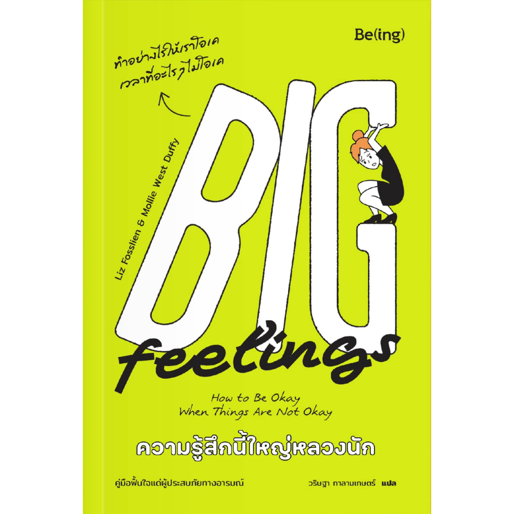 Big Feelings ความรู้สึกนี้ใหญ่หลวงนัก