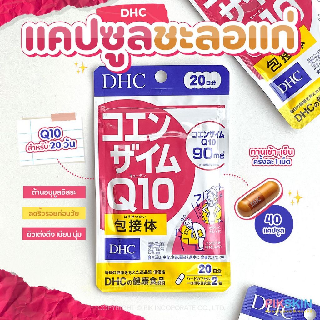 [PIKSKIN] แท้/ส่งไว DHC Coenzyme Q10 20 วัน วิตามินแคปซูลชะลอแก่