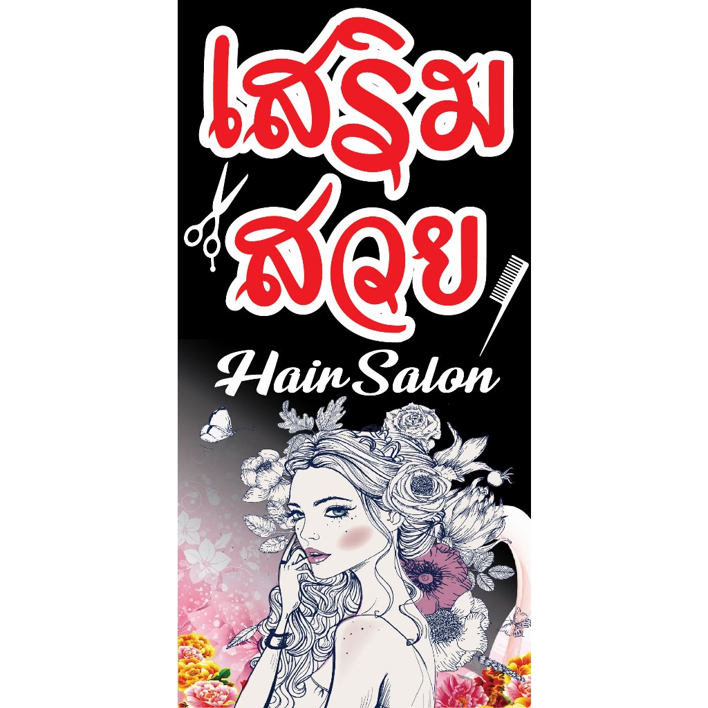 P277 ป้ายร้านเสริมสวย ร้านตัดผม (แนวตั้ง) ป้ายไวนิล ทนแดดทนฝน สีสดคมชัด ติดตั้งง่าย