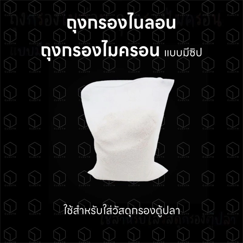 ถุงกรองตู้ปลา ถุงกรองไนล่อน ถุงกรองไมครอน แบบมีซิป สำหรับใส่วัสดุกรองตู้ปลา อย่างเช่น Seachem Purigen