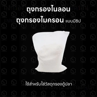 ถุงกรองตู้ปลา ถุงกรองไนล่อน ถุงกรองไมครอน แบบมีซิป สำหรับใส่วัสดุกรองตู้ปลา อย่างเช่น Seachem Purigen