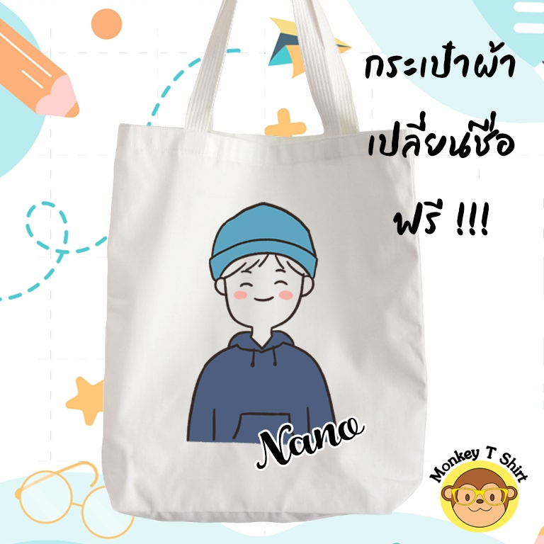 กระเป๋าผ้า ถุงผ้า ลาย เด็กผู้ชาย ใส่ชื่อฟรี !!!