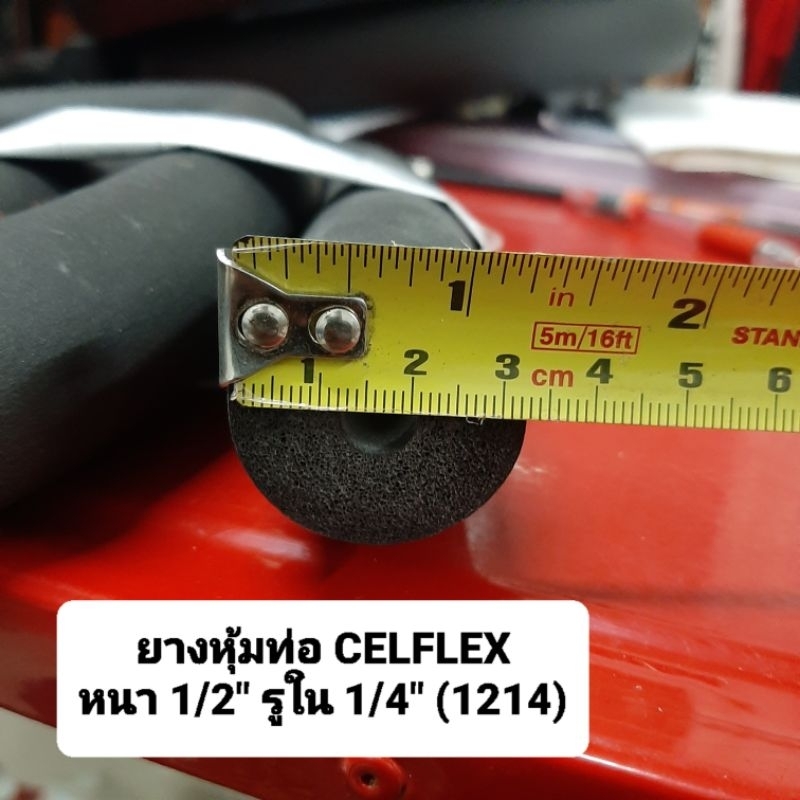 ยางหุ้มท่อ CELFLEX ฉนวนยางหุ้ม หนา1/2" (ยาว1.8เมตร)