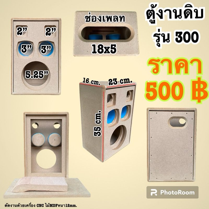 รุ่น 300 ใส่ดอก(5.25“+3”+2“) ตู้พอทหลัง ตู้เปล่า ไม่รวมอุปกรณ์อื่นๆ