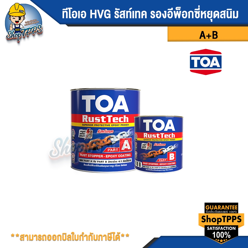 ทีโอเอ HVG รัสท์เทค A+B รองอีพ็อกซี่หยุดสนิม