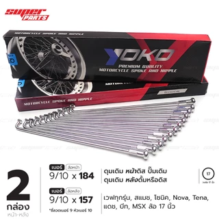 (2 กล่อง หน้าดิส-หลังดั้ม,ดิส) ซี่ลวด YOKO ชุบโครเมี่ยม อย่างดี เวฟ ทุกรุ่น,โซนิค วงล้ออลูฯ ขอบ 17"