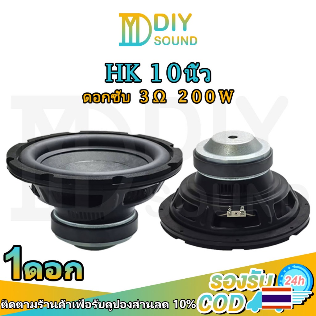 DIYsound HK ดอกซับเบส 10 นิ้ว 3Ω 200W ลำโพงซับวูฟเฟอร์ ลําโพงซับ ดอกซับ 1 ดอก ซับ 10 นิ้ว โครงปั๊ม ซับวูฟเฟอร10นิ้ว
