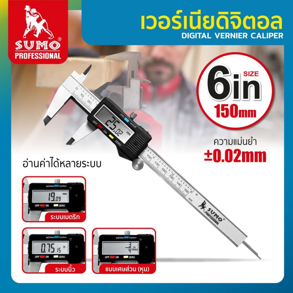 เวอร์เนียดิจิตอล 6" ละเอียด 0.02mm วัดละเอียด แม่นยำสูง วัสดุทำจากสแตนเลส SUMO