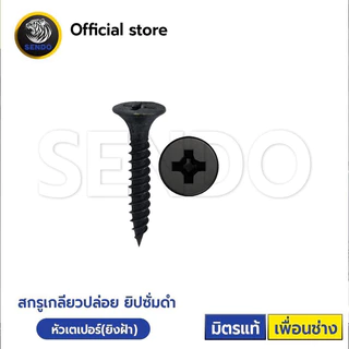 SENDO (1แพค) (600g.)สกรูไดวอล์ เกลียวปล่อยยิปซั่มดำ #6 สกรูยิงฝ้า ไดวอ ไดวอล์