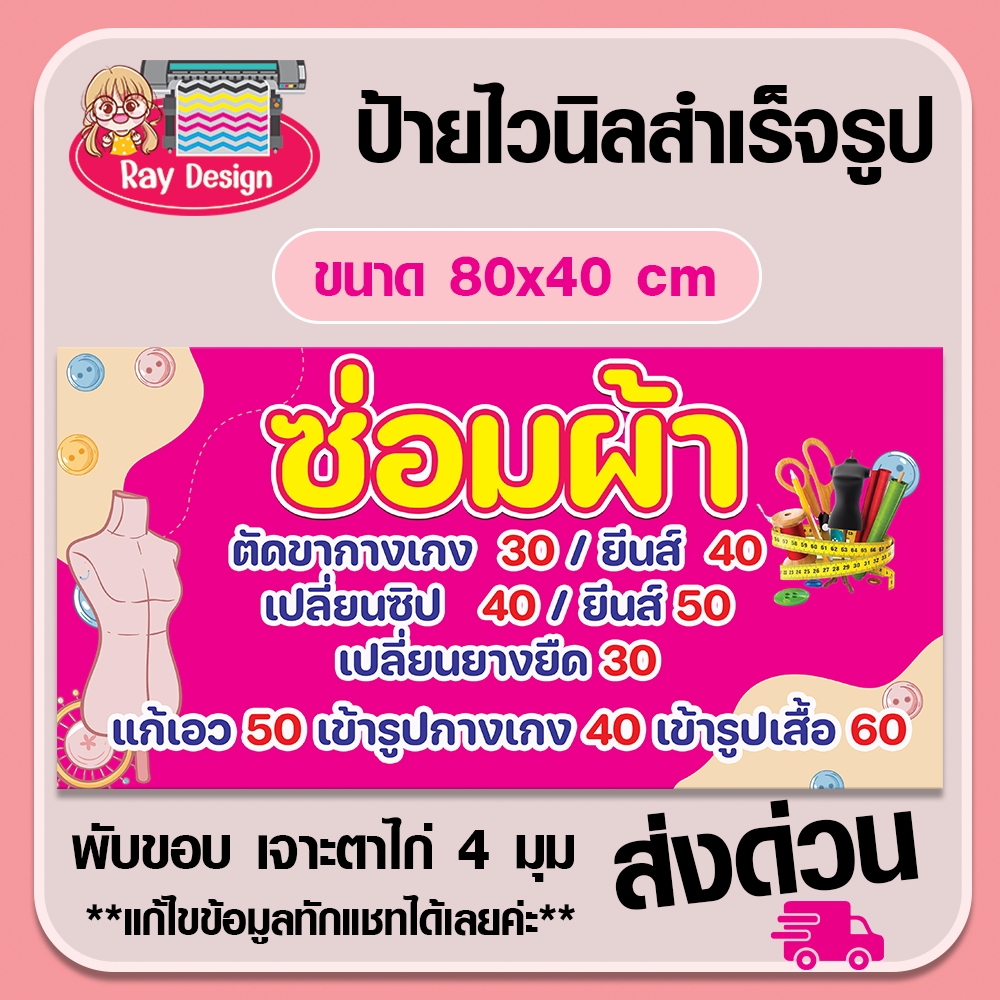 ป้ายไวนิลซ่อมผ้า พับขอบพร้อมเจาตาไก่