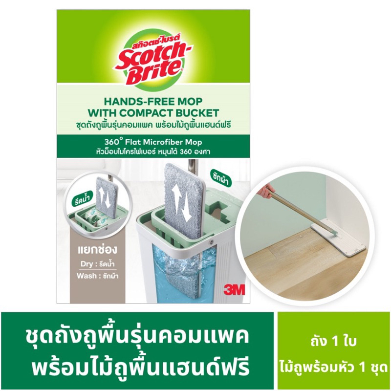 Scotch-Brite สก๊อตช์-ไบรต์ ชุดถังถูพื้นรุ่นคอมแพค พร้อมไม้ถูพื้นแฮนด์ฟรี Scotch-Brite Hands-free Mop