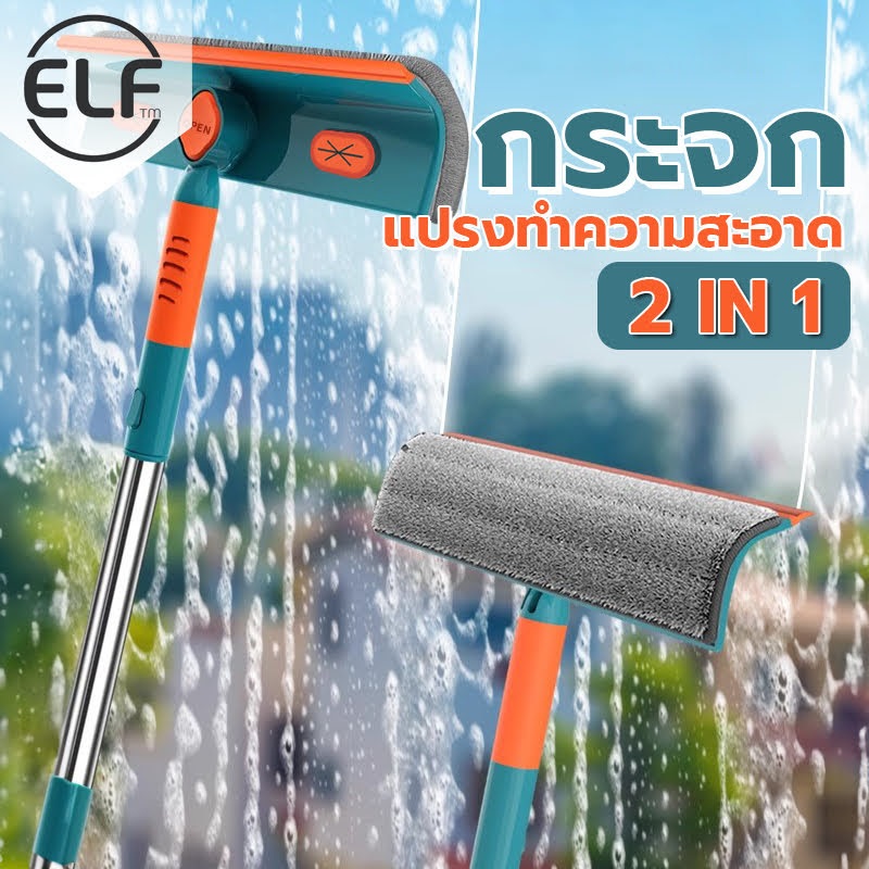 แปรงทำความสะอาดกระจก 2in1 ปรับความยาวด้ามได้ ผ้าถอดซักได้ หมุนได้180องศา 4091