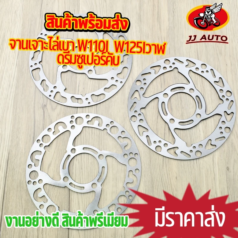 จานดิส เจาะลาย wave110i wave125i วาฬ dream super cub msx pcx2012-2017 จานเจาะ110i จานดิสเบรค ไล่เบาต้องมี ขนาด220mm