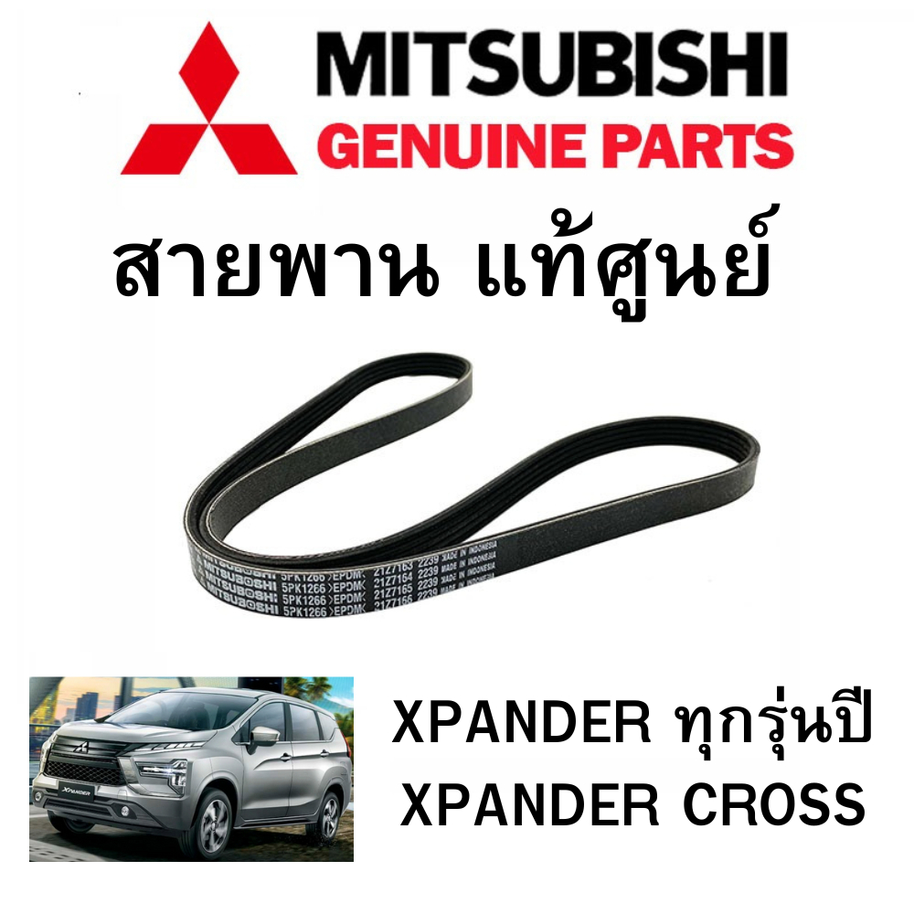Mitsubishi สายพาน หน้าเครื่อง เอ็กซ์แพนเดอร์ XPANDER ทุกรุ่นปี XPANDER  CROSS แท่้ศูนย์ มิตซูบิชิ Part No1340A181