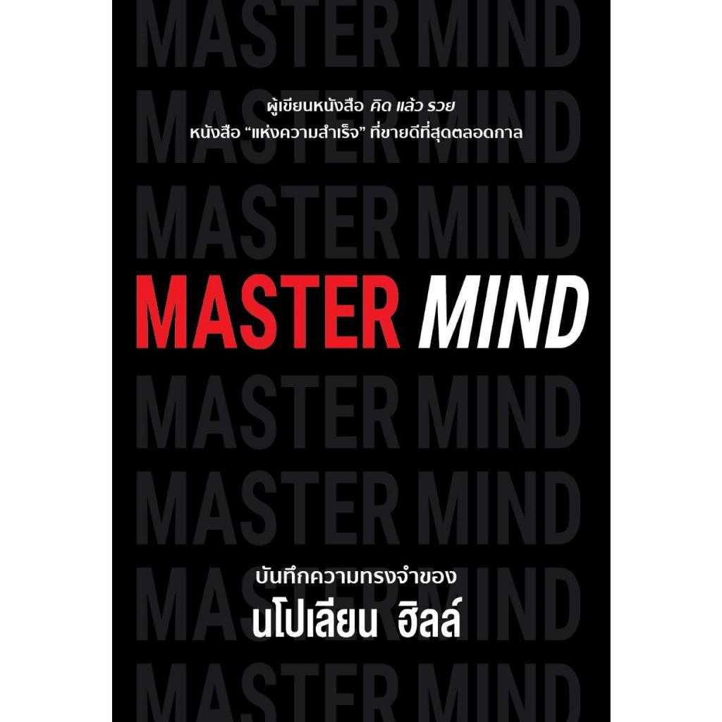 [พร้อมส่ง] หนังสือ MASTER MIND#นโปเลียน ฮิลล์ (Napoleon Hill)