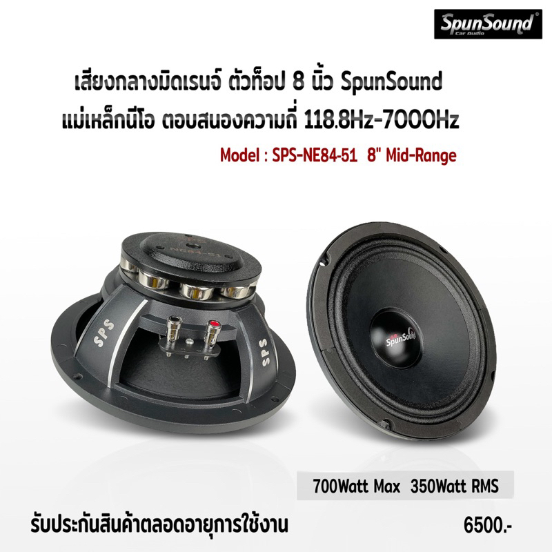 SPS-NE84-51 ดอกลำโพงเสียงกลาง มิดเรนจ์ 8นิ้ว ตัวท็อป แม่เหล็กนีโอไดเมียม หน้าซาลาเปา แนวSQL เสียงดังฟังเพราะ