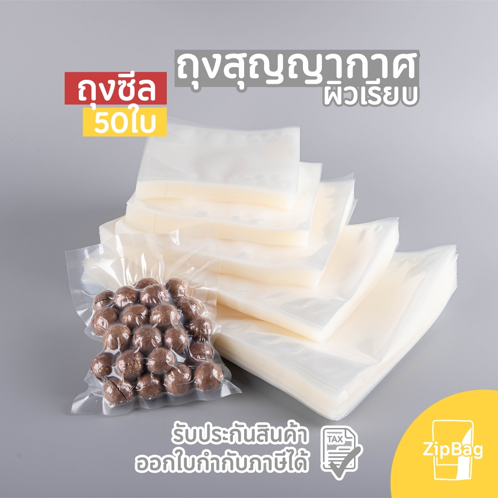 ถุงซีล สุญญากาศ ลายเรียบ Vacuum Bags แพ็คอาหาร (100ใบ)