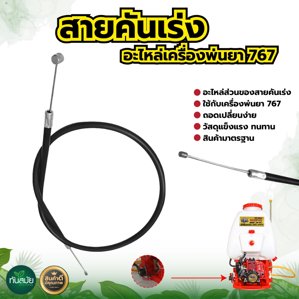 สายคันเร่ง767 สายเร่ง สายคันเร่งเครื่องยนต์ (คาร์บู ผ้าปั๊ม) อะไหล่767