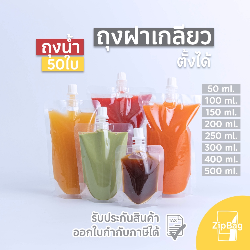 ถุงใส่น้ำ ถุงฝาเกลียว ตั้งได้ ถุงบรรจุของเหลว แพ็ค 50 ใบ