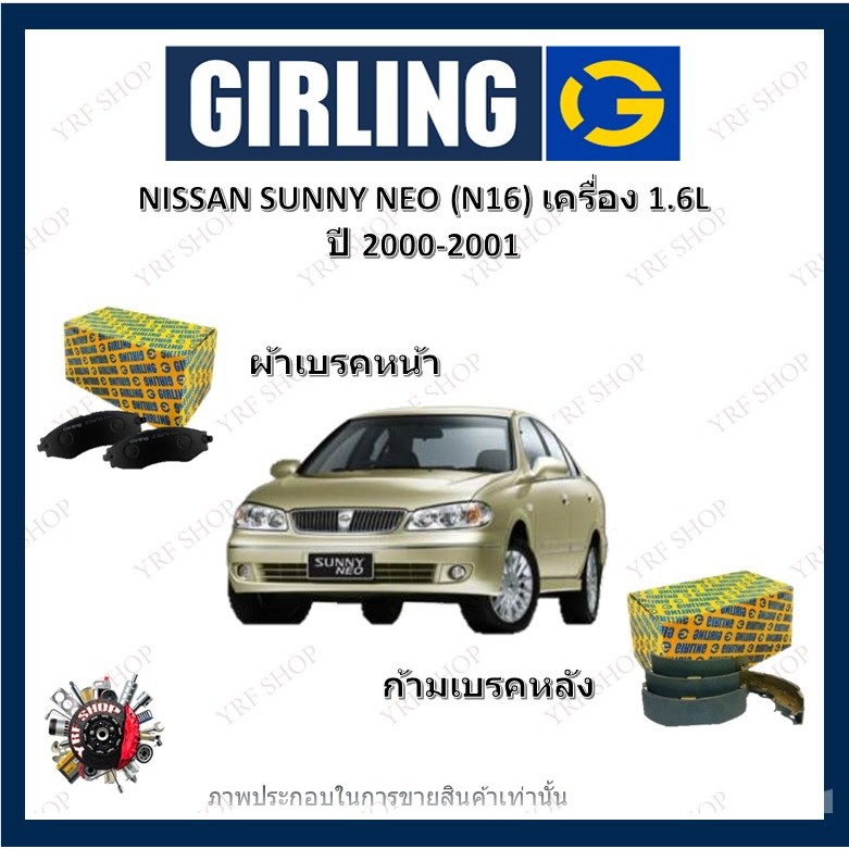 GIRLING ผ้าเบรค ก้ามเบรค รถยนต์ NISSAN SUNNY NEO (N16) เครื่อง 1.6L นิสสัน ซันนี่ ปี 2000 - 2001