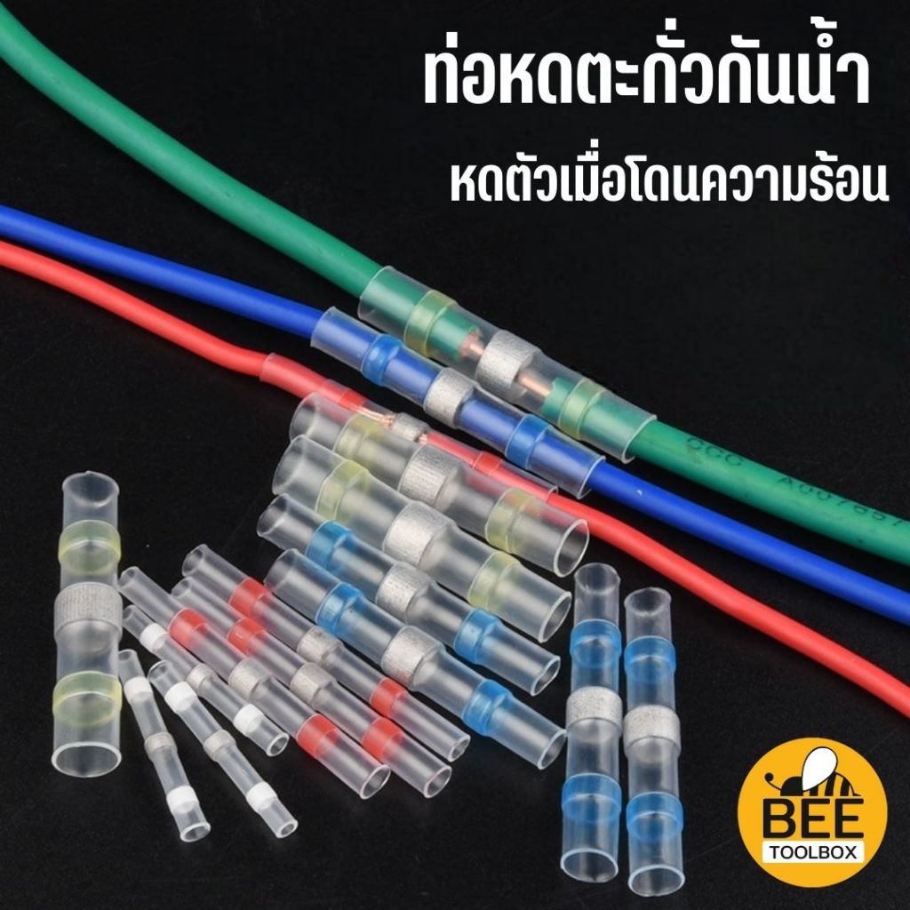 [แบ่งขาย] ท่อหดตะกั่วกันน้ำ (Heat Shrink Tube) ท่อหดสายไฟกันน้ำ แหวนตะกั่วกันน้ำ หัวเชื่อมต่อสายไฟ ฉนวนสายไฟกันน้ำ