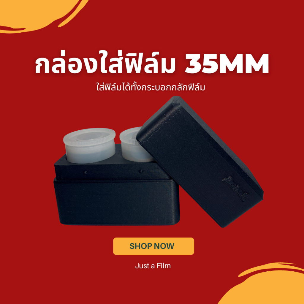 กล่องใส่ฟิล์ม 35mm Just a Film - ใส่ได้ทั้งกระบอกฟิล์ม เก็บได้ 2 ม้วน (งาน 3D Print)