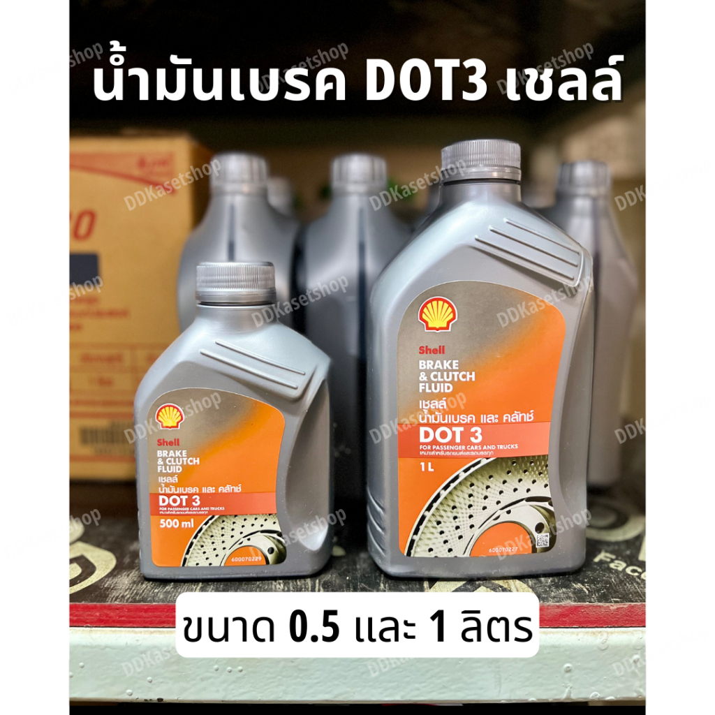 น้ำมันเบรค​และคลัทช์ เชลล์ DOT3 ขนาด 0.5 และ 1 ลิตร น้ำมันเบรก​และคลัทช์ SHELL DOT3 ขนาด 500 ml และ 
