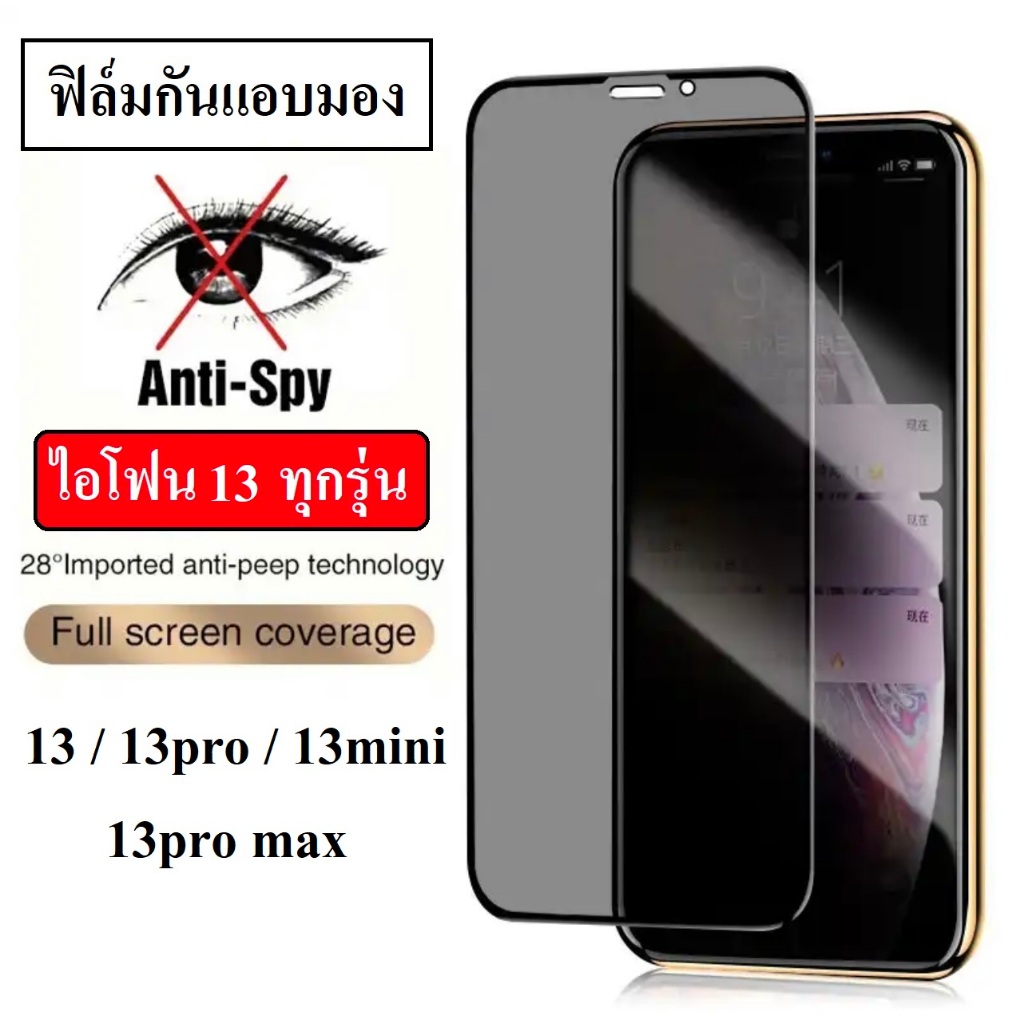 ฟิล์มกันเสือก i 13 / 13pro / 13mini / 13 pro max ฟิล์มกันแอบมอง ฟิล์มกระจกไอโฟน ฟิล์มเต็มจอ ฟิล์มกัน