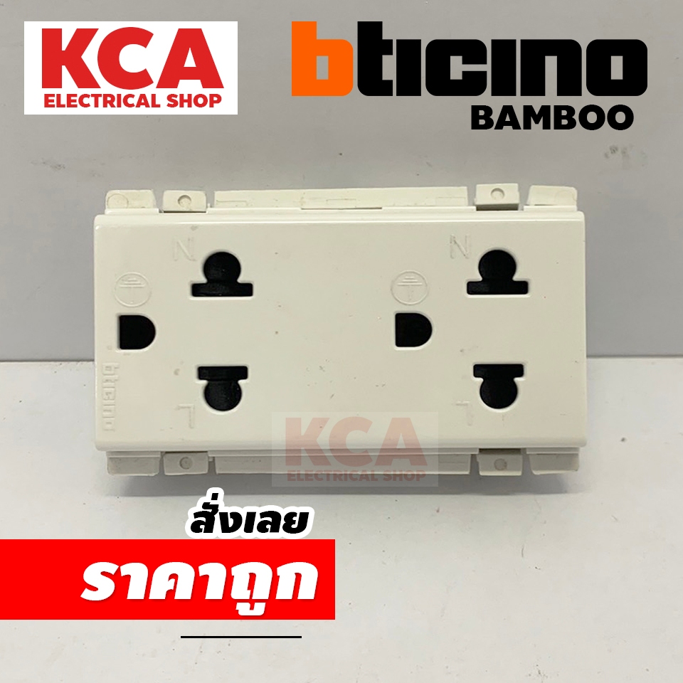 BTICINO เต้ารับคู่มีกราวด์ รุ่น NEW BAMBOO ปลั๊กกราวด์คู่