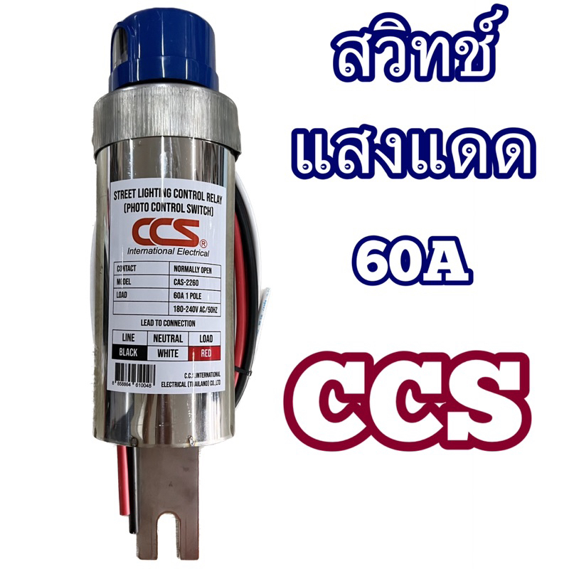 สวิทช์แสงแดดCCS  60A  Photo Controls สวิทซ์แสงแดด สวิตช์เซ็นเซอร์แสง สวิตช์อัตโนมัติ