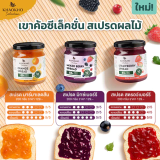 เขาค้อ ซีเล็คชั่น - สเปรดผลไม้แท้ แยมไม่มีน้ำตาล คีโตทานได้ [รส ส้ม สตอเบอร์รี่ มิกซ์เบอร์รี่]