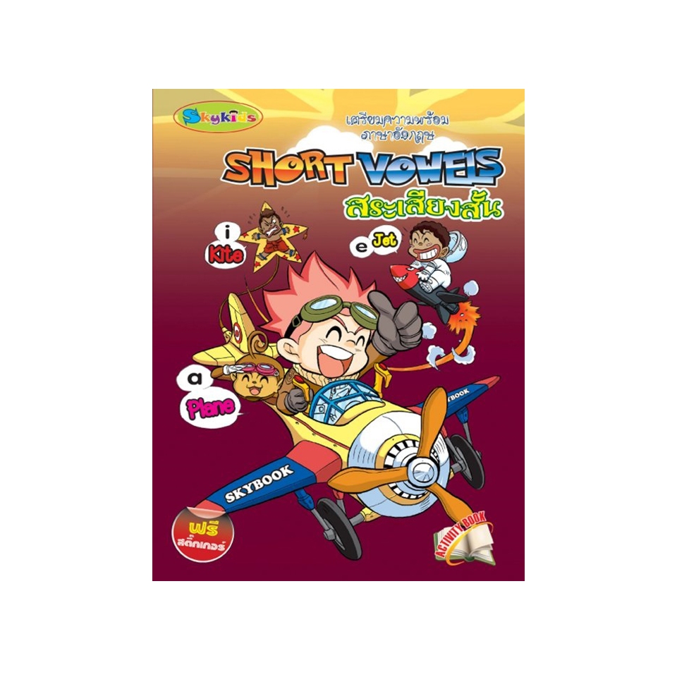 Short Vowels สระเสียงสั้น (เตรียมความพร้อมภาษาอังกฤษ)