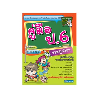 คู่มือ ป.6 รวมทุกวิชา 9786162131301 (สภาพ 50-70%) มีตำหนิ