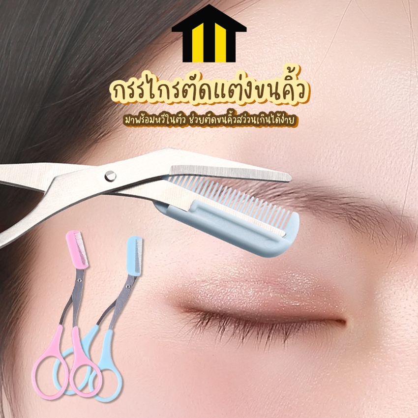 Monza กรรไกรตัดแต่งขนคิ้ว อุปกรณ์ตกแต่งคิ้ว มาพร้อมหวีในตัว No.Y1784