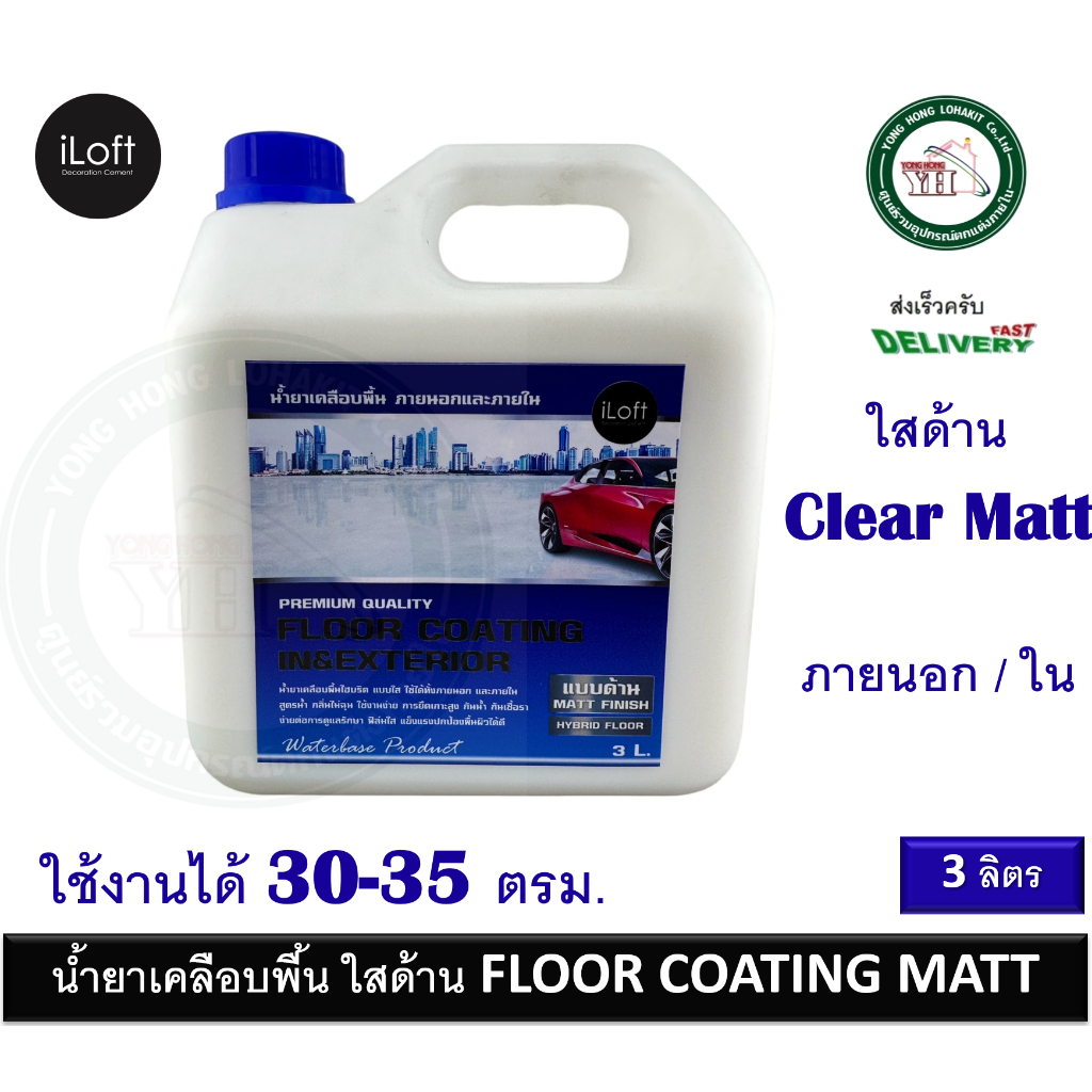 iLoft Floor Coating Exterior น้ำยาเคลือบพื้นภายนอกและภายใน น้ำยาเคลือบด้าน ชนิดด้าน Clear Matt ขนาด 