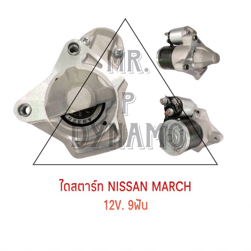 ไดสตาร์ท NISSAN MARCH 12V 9T