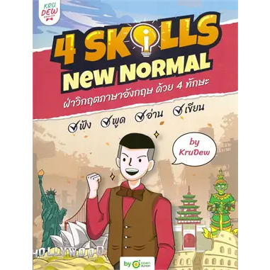 หนังสือ 4 Skills New Normal ฝ่าวิกฤตภาษาอังกฤษ ด้วย 4 ทักษะ พร้อม LOGIN CARD (พร้อมส่ง)