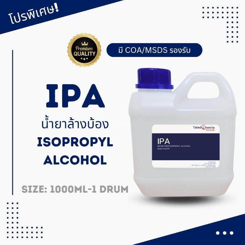 IPA น้ำยาล้างบ้อง น้ำยาทำความสะอาดแก้ว ตัวทำละลาย น้ำยาฆ่าเชื้อ 1000ml
