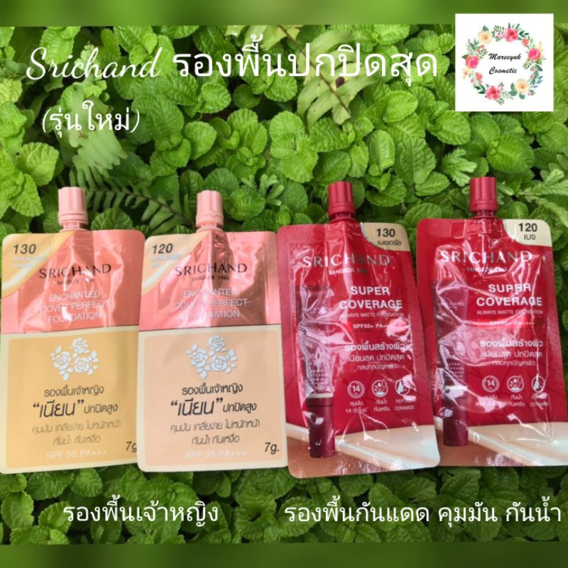 Srichand Foundation SPF50 PA+++ รองพื้น/รองพื้นเจ้าหญิง ศรีจันทร์ ฟาวน์เดชั่น 6/7g. แบบซอง