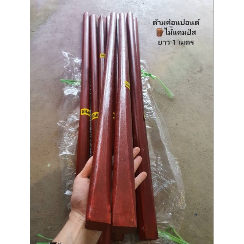 ด้ามค้อนปอนด์ ไม้แคมปัสเคลือบแดง ยาว 1 เมตร