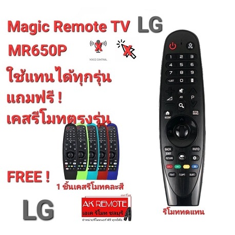 ออกใบกำกับภาษีได้ LG Magic Remote For MR650P ใช้ทดแทนMR650 MR700 MR600 MR650A ฟรี1ชิ้นเคสรีโมทคละสี