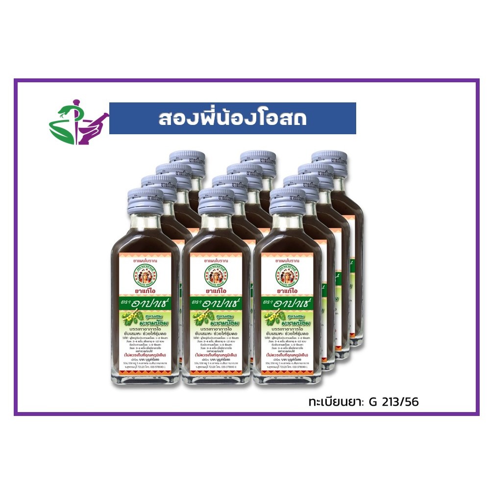 พร้อมส่ง อาปาเช่ 12 ขวด ยกโหล สูตรดั้งเดิม และสูตรมะขามป้อม