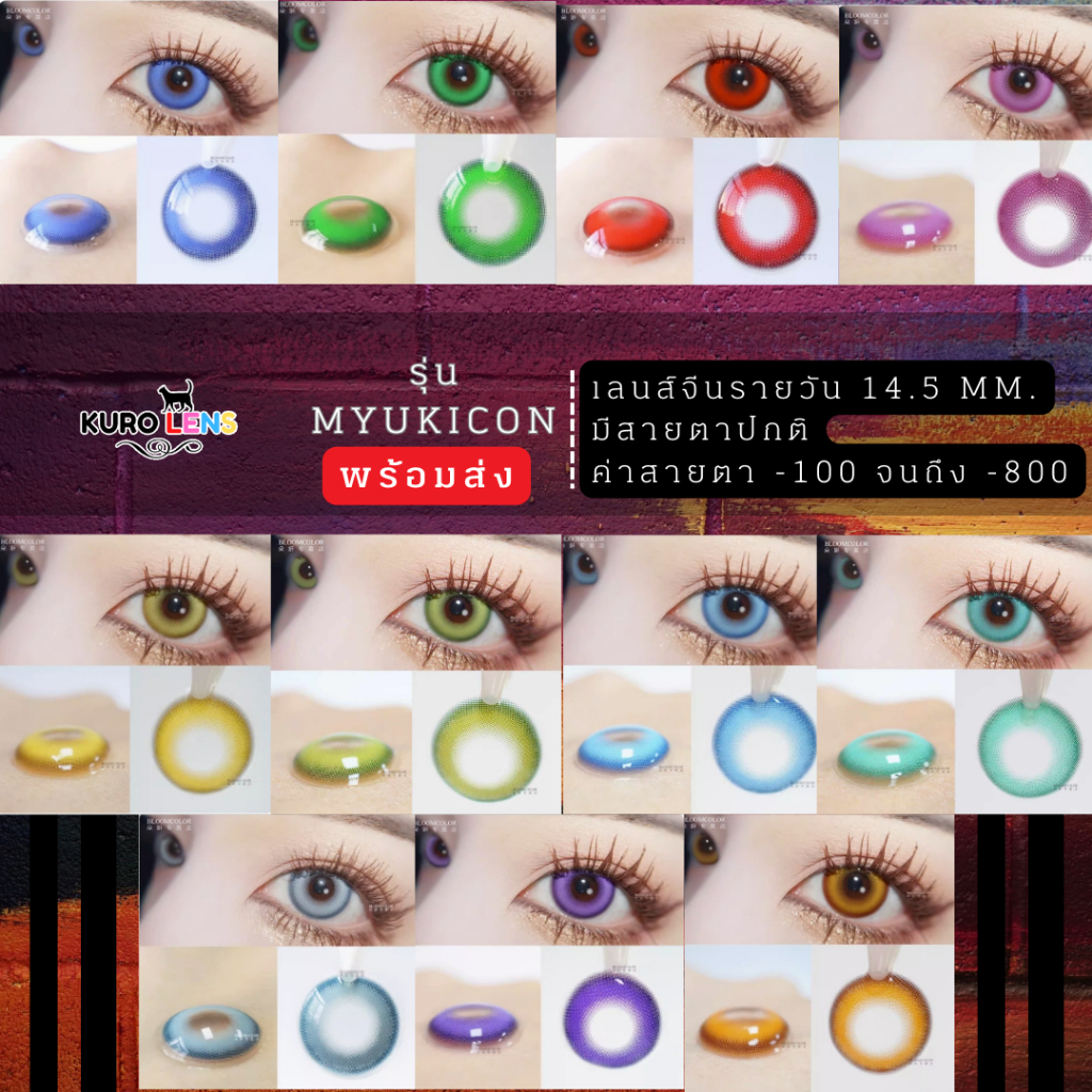 คอนแทคเลนส์สีชัด รุ่น MYUKICON มีสายตาปกติและค่าสายตา เลนส์สำหรับคอสเพลย์ สี เขียวเข้ม เขียวอ่อน เขียวมิ้น ฟ้าเข้ม