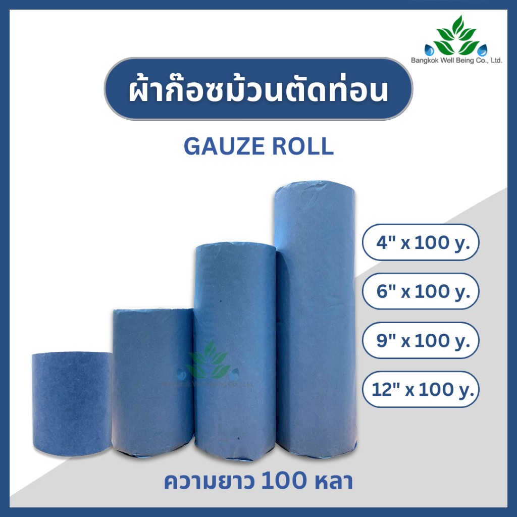 ผ้าก๊อซม้วน ยาว 100 หลา Gauze roll ผ้าพันแผล ผ้าก๊อสปิดแผล gauze ผ้าก๊อซพันแผล หน้ากว้าง 6, 9, 12 นิ