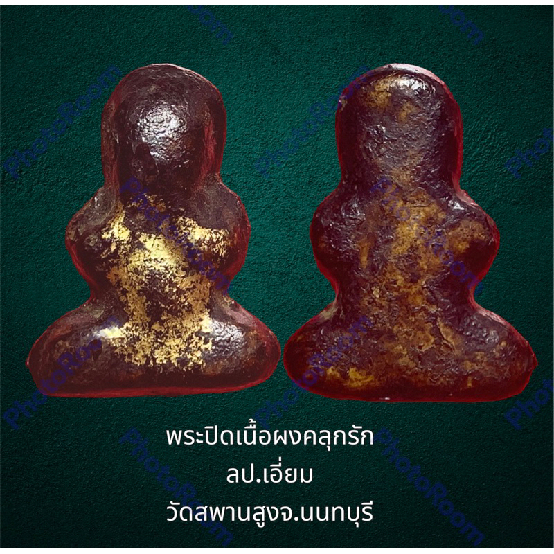 พระปิดตาเนื้อผงลงกรุ พิมพ์ชลูด ลป.เอี่ยม วัดสพานสูง จ.นนทบุรี