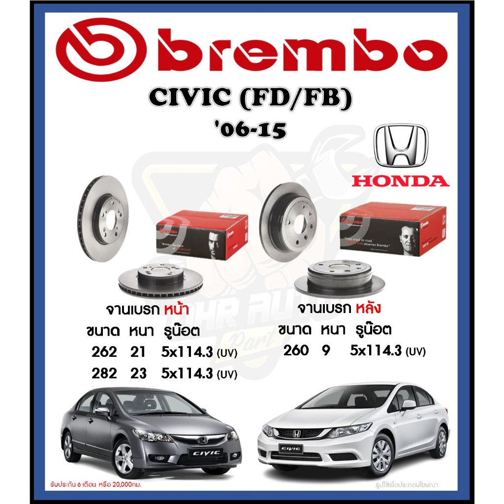จานเบรค Brembo รุ่น Honda Civic FD/FB ปี '06-15 (โปรส่งฟรี) สินค้ารับประกัน 6 เดือน หรือ 20,000กม.