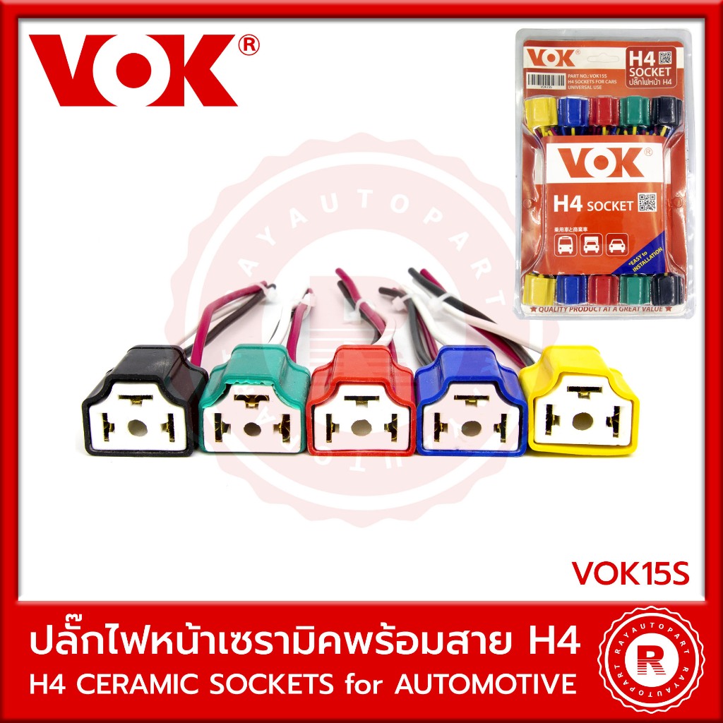 ปลั๊กไฟหน้า H4 เซรามิค พร้อมสาย CERAMIC SOCKET H4 for AUTOMOTIVE VOK15S ปลั๊กไฟหน้าพร้อมสาย ปลั๊กไฟเซรามิค ขั้วไฟหน้า