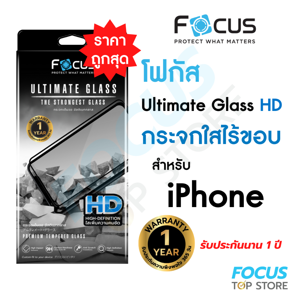 *ประกัน1ปี* Focus กระจก Ultimate Glass HD สำหรับ iPhone ไอโฟน 17 17Air 17Pro 17P