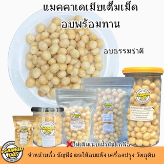 แมคคาเดเมียเต็มเม็ด อบธรรมชาติพร้อมทาน Roasted Macadamia Whole {ชาวคีโตสามารถทานได้}